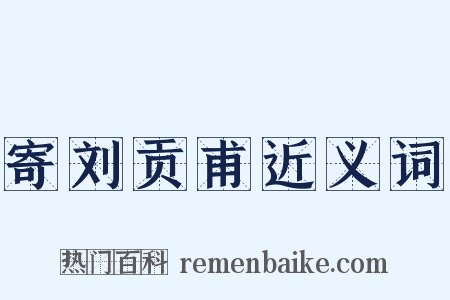 寄刘贡甫近义词是什么意思的图片